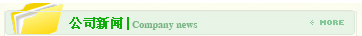 公司新闻